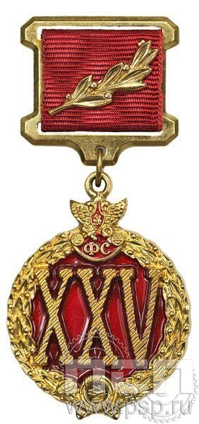 Знак отличия XXV лет Фельдегерской службы